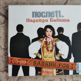 Audio CD: Надежда Бабкина (2010) Бабкин Рок