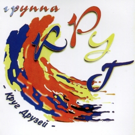 Audio CD: Круг (1983) Круг друзей
