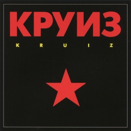 Audio CD: Круиз (1988) Kruiz