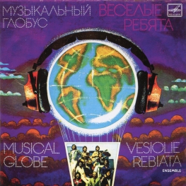 Audio CD: Весёлые ребята (1979) Музыкальный глобус
