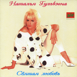 Audio CD: Наталья Гулькина (1993) Святая любовь