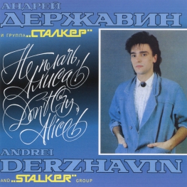Audio CD: Андрей Державин (1991) Не плачь, Алиса!