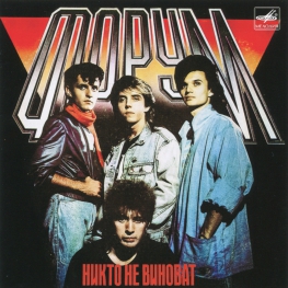 Audio CD: Форум (1988) Никто не виноват