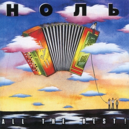 Audio CD: Ноль (1994) All The Best !