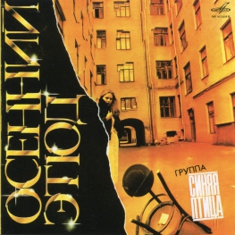 Audio CD: Синяя Птица (1985) Осенний этюд