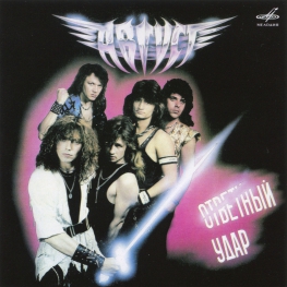 Audio CD: Август (1989) Ответный удар