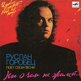 Audio CD: Руслан Горобец (1992) Ни о чём не жалей