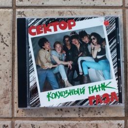 Audio CD: Сектор газа (1991) Колхозный панк
