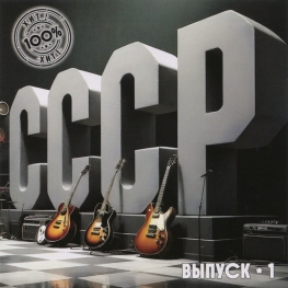 Audio CD: VA СССР 100% Хит (2025) Выпуск - 1