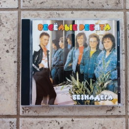 Audio CD: Весёлые ребята (1990) Безнадёга