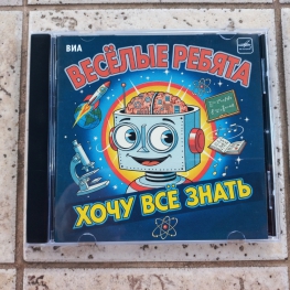 Audio CD: Весёлые ребята (1988) Хочу всё знать