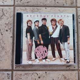 Audio CD: Весёлые ребята (1988) Розовые розы