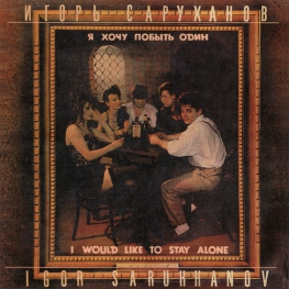 Audio CD: Игорь Саруханов (1991) Я хочу побыть один