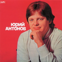 Audio CD: Юрий Антонов (1981) Юрий Антонов