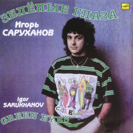 Audio CD: Игорь Саруханов (1990) Зелёные глаза