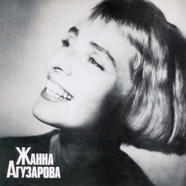 Audio CD: Жанна Агузарова (1991) Жанна Агузарова
