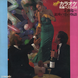 Оцифровка винила: Teichiku Orchestra - Love Story Tavern North Of Ginza (2LP)