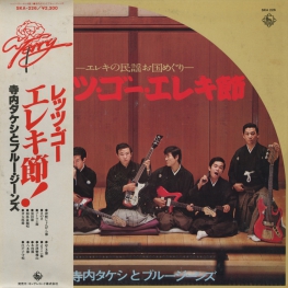 Оцифровка винила: Takeshi Terauchi (1966) Let's Go Eleki Bushi. Eleki No Minyo Okuni Meguri