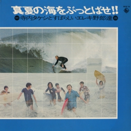 Оцифровка винила: Takeshi Terauchi (1972) Manatsu No Umi O Buttobase!!