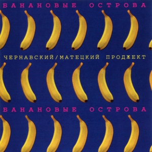 Виниловая пластинка: Чернавский / Матецкий проджект (1983) Банановые острова