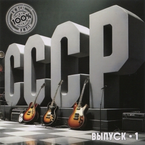 Виниловая пластинка: VA СССР 100% Хит (2025) Выпуск - 1