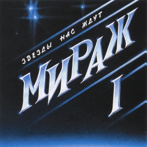 Виниловая пластинка: Мираж (1987) Звёзды нас ждут